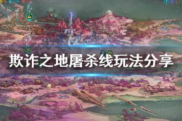 《欺诈之地》斩杀线怎么玩 屠杀线玩法分享