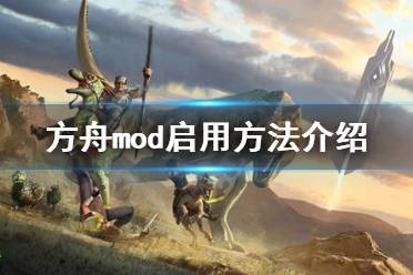 《方舟生存进化》mod怎么启用 mod启用方法介绍