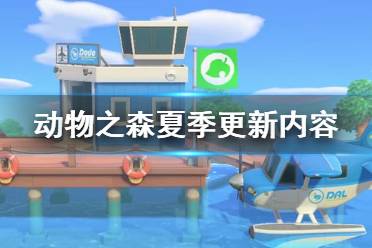 《集合啦动物森友会》夏季更新有什么内容 夏季更新内容一览