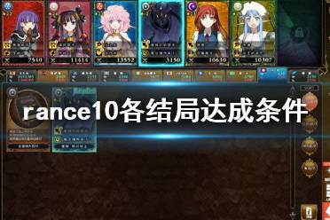 《兰斯10决战》结局怎么达成 rance10各结局达成条件一览