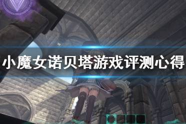 《小魔女诺贝塔》值得买吗？游戏评测心得分享