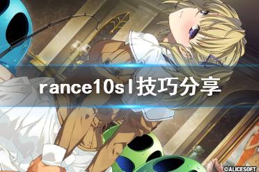 《兰斯10决战》sl怎么用 sl技巧分享