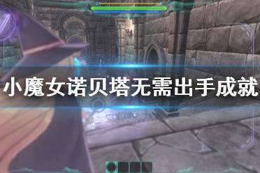 《小魔女诺贝塔》无需出手成就怎么玩 无需出手成就玩法介绍