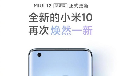 小米10系列全量升级MIUI12 这些机型后续也将更新