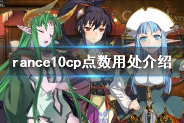 《兰斯10决战》cp点有什么用 rance10cp点数用处介绍