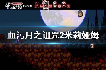 《血污月之诅咒2》米莉娅姆武器是什么？米莉娅姆技能资料介绍