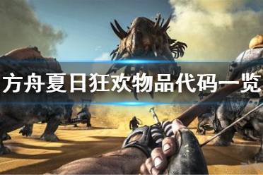 《方舟生存进化》夏日狂欢物品代码是什么 夏日狂欢物品代码一览