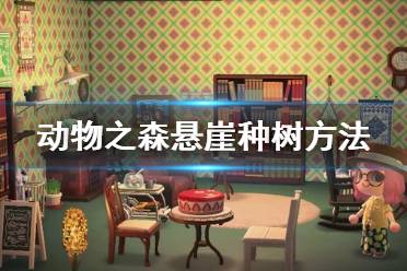 《集合啦动物森友会》怎么在悬崖边种树 悬崖边种树方法介绍