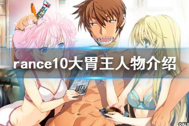 《兰斯10决战》大胃王人物有什么 rance10大食人物介绍