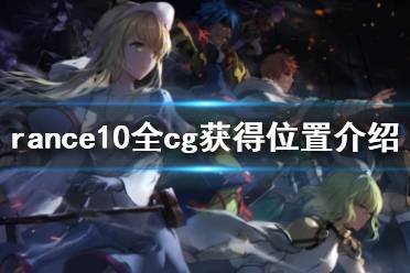 《兰斯10决战》cg在哪 rance10全cg获得位置介绍