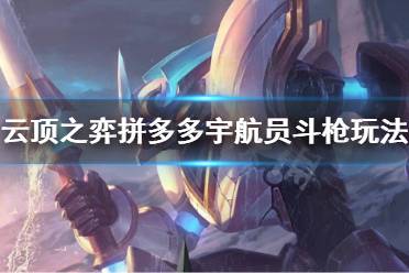 《云顶之弈》拼多多宇航员斗枪阵容怎么玩 拼多多宇航员斗枪玩法