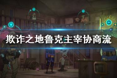《欺诈之地》鲁克主宰协商流怎么玩 鲁克主宰协商流玩法介绍