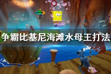 《海绵宝宝争霸比基尼海滩》水母王BOSS怎么打？水母王打法视频