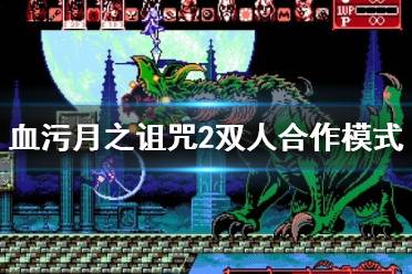 《血污月之诅咒2》双人合作模式玩法说明 双人合作模式怎么玩？