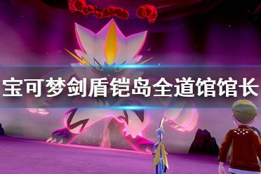 《宝可梦剑盾》铠岛全道馆馆长位置分享 铠岛全道馆馆长在哪？