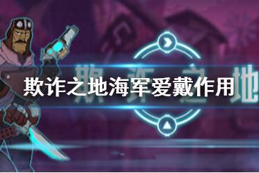 《欺诈之地》海军爱戴有什么用 海军爱戴作用介绍