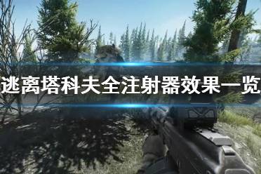《逃离塔科夫》注射器有什么用 全注射器效果一览
