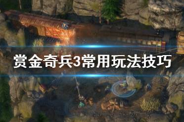 《赏金奇兵3》库珀怎么双杀 常用玩法技巧分享