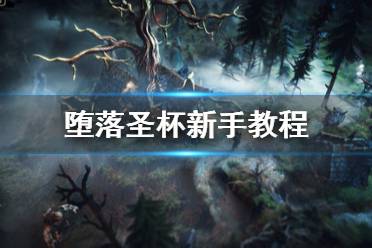《堕落圣杯》新手教程图文全解析 新手攻略详解