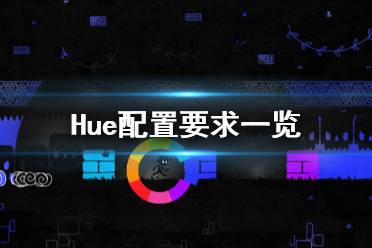 《Hue》配置要求高吗 游戏配置要求一览