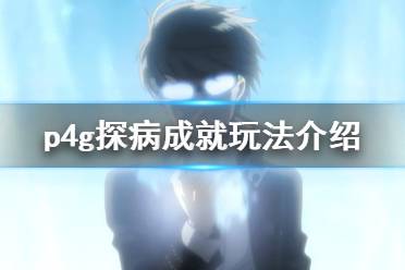 《女神异闻录4黄金版》探望莱莱子成就怎么玩 探病成就玩法介绍