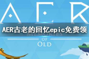 《AER古老的回忆》epic上怎么免费领 epic免费领取方法介绍