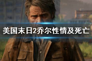 《美国末日2》乔尔性情及死亡个人分析 乔尔为什么死？