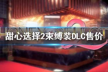 《甜心选择2》束缚装DLC多少钱 束缚装DLC售价一览
