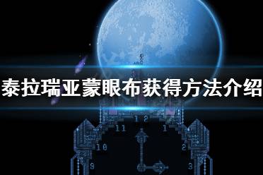 《泰拉瑞亚》蒙眼布怎么获得 蒙眼布获得方法介绍