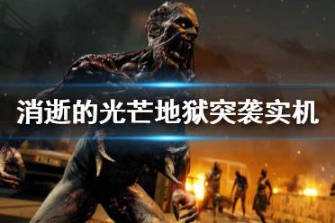 《消逝的光芒》地狱突袭dlc好玩吗 地狱突袭dlc实机演示视频