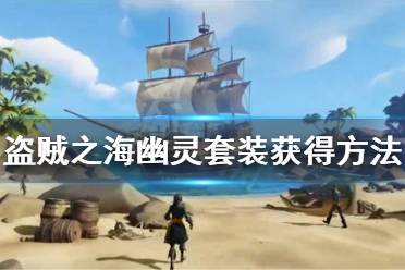 《盗贼之海》幽灵套装怎么获得 幽灵套装获得方法介绍