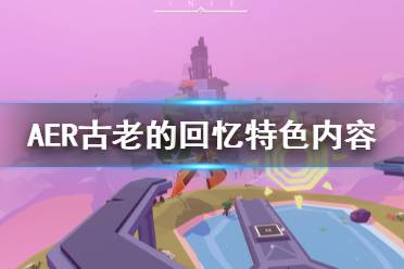 《AER古老的回忆》好玩吗 游戏特色内容一览