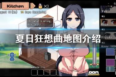 《夏日狂想曲乡间的难忘回忆》地图介绍 各地区有什么用
