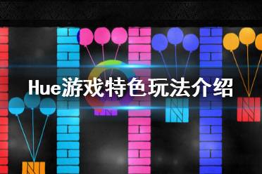 《Hue》有意思吗 游戏特色玩法介绍