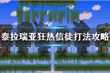 《泰拉瑞亚》狂热信徒怎么打 狂热信徒打法攻略