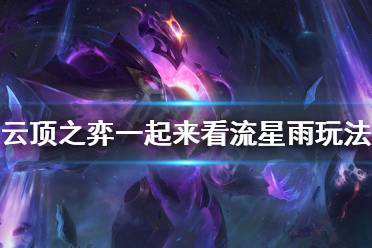 《云顶之弈》一起来看流星雨怎么玩 一起来看流星雨阵容玩法思路