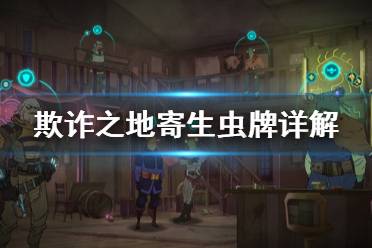 《欺诈之地》寄生虫牌怎么样 寄生虫牌详解