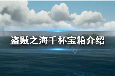 《盗贼之海》千杯宝箱有什么用 千杯宝箱介绍