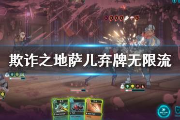 《欺诈之地》萨儿弃牌无限流怎么玩 萨儿弃牌无限流玩法介绍