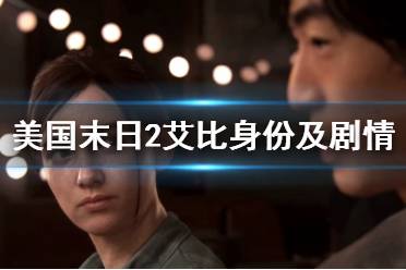 《美国末日2》艾比为什么放走蒂娜？艾比身份及剧情分析