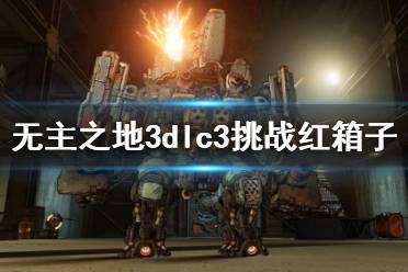 《无主之地3》dlc3挑战红箱子位置地图汇总 挑战红箱子在哪?