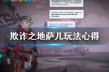 《欺诈之地》萨儿新人怎么玩 萨儿玩法心得分享