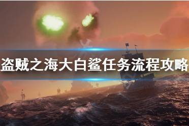 《盗贼之海》大白鲨怎么打 大白鲨任务流程攻略