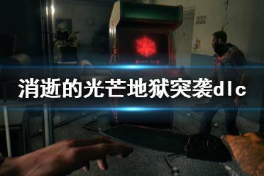 《消逝的光芒》地狱突袭什么时候出？地狱突袭dlc内容一览