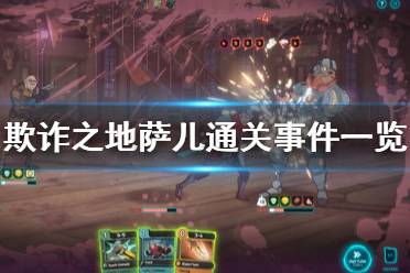 《欺诈之地》萨儿怎么通关 萨儿通关事件一览