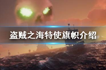 《盗贼之海》怎么成为特使 特使旗帜系统介绍
