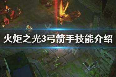 《火炬之光3》弓箭手技能有什么 弓箭手技能介绍
