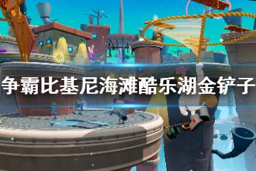 《海绵宝宝争霸比基尼海滩》酷乐湖金铲子收集攻略 金铲子怎么获得？