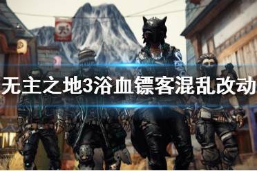 《无主之地3》浴血镖客混乱有什么改动 dlc3混乱模式改动一览