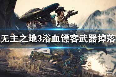 《无主之地3》浴血镖客新武器怎么获得 dlc3新武器掉落位置一览